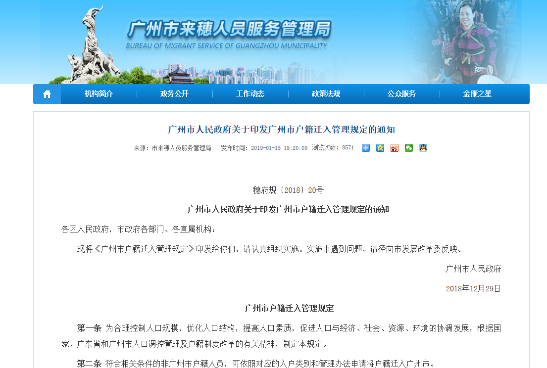 廣州市人民政府關于印發廣州市戶籍遷入管理規定的通知
