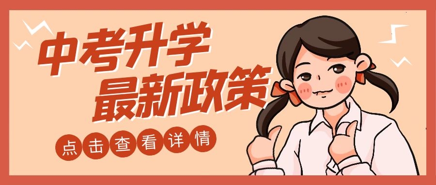家长必读！2021年广州中考非户籍生升学政策已改革！
